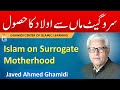 SURROGACY In Islam , Surrogate Motherhood - Javed Ahmed Ghamidi