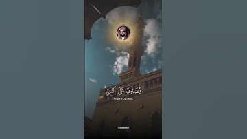 إن الله وملائكته يُصلونَ على النّبي القارئ ناصر القطامي #quran #القران_الكريم