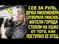 Дочка миллионера сотворила ужасное. Жители города стояли на ушах от того, как поступил её отец…