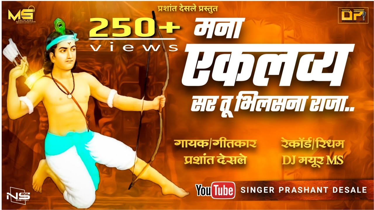 मना एकलव्य स र तु भिलस ना राजा || Mana Eklavya Sa Ra Tu Bhilas Na Raja || Singer Prashant Desale