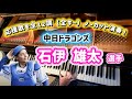 全12転調❗️石伊雄太選手〈中日ドラゴンズ〉の応援歌をピアノでノーカット演奏♪睡眠BGM