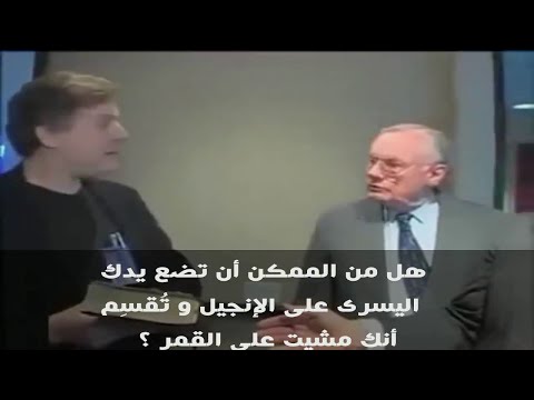 رائد الفضاء نيل أرمسترونج يرفض أن يحلف على الكتاب المقدس شاهد لماذا