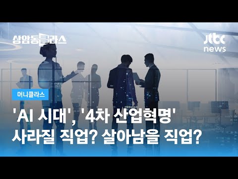 'AI 시대' 사라질 직업? 살아남을 직업? (박정호 교수) / JTBC 상암동 클라스