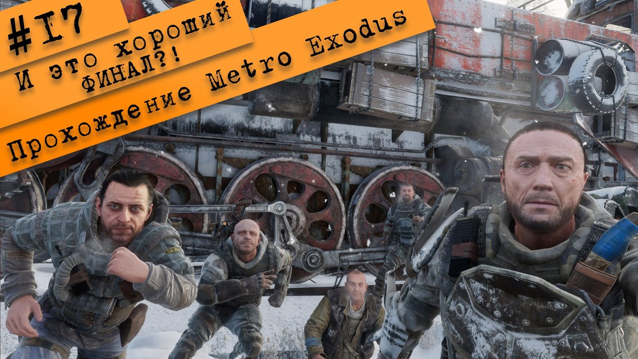 Хардкор метро. Как пройти метро Exodus на хорошую концовку. Метро эксодус как получить концовки