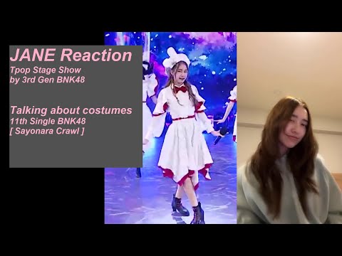 JANE Reaction [Tpop Stage Show by 3rd Gen BNK48] และ พูดถึงชุดซิง11 Sayonara Crawl