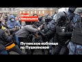 Путинское побоище на Пушкинской