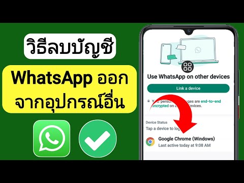 วีดีโอ: วิธีขีดฆ่าข้อความบน WhatsApp (พร้อมรูปภาพ)