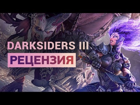 Видео: Обзор Darksiders 3 — отличное продолжение серии