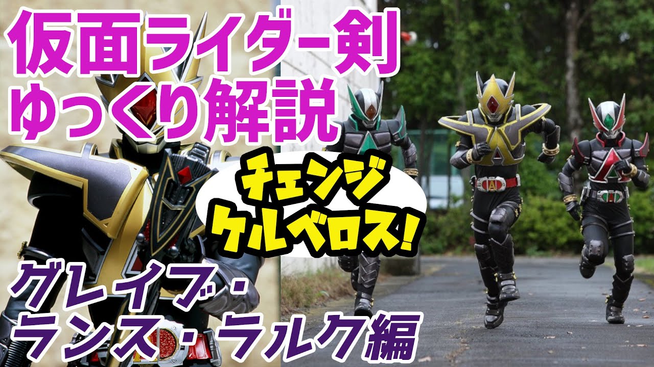 ゆっくり解説】3枚のニューエース！仮面ライダーグレイブ・ランス