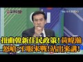 《新聞深喉嚨》精彩片段　扭曲韓新住民政策！欺負「台灣之母」？　黃暐瀚怒嗆：不服來戰！站出來講！