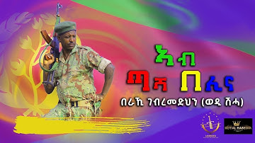 Beraki Gebremedhin (ወዲ ሽሓ) - ኣብ ጣሻ በሊና- Ab tasha belina New Eritrean Music 2023