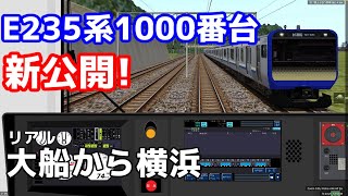 【新公開】BVE5 新公開されたリアルなE235系1000番台を運転してみた