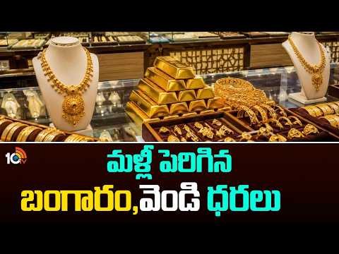 Gold And Silver Price Hikes | Today Gold Rate | మళ్లీ పెరిగిన బంగారం, వెండి ధరలు | 10TV - 10TVNEWSTELUGU