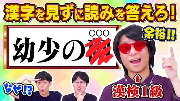 【なぜだなぜ読める】漢検1級なら、漢字がなくても漢字読めるよね！