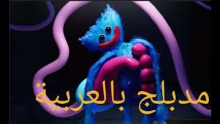 إعلان الجزء الثاني بوبي بلاي تايم مدبلج بالعربية/ poppy playtime 2