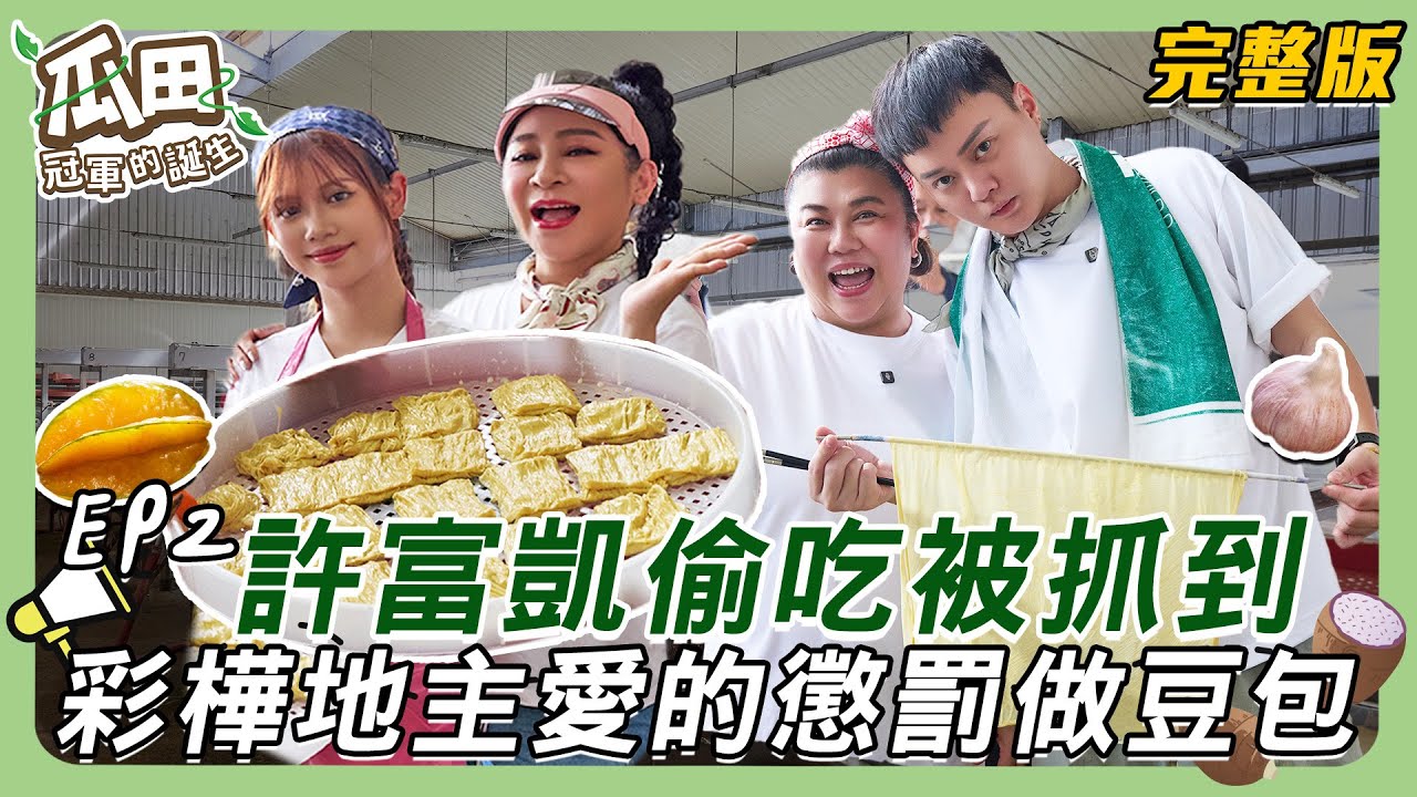 【莿桐-南投】許富凱偷吃豆包被抓到 大地主王彩樺愛的懲罰豆包做到下班 蒜頭飯大比拼 庭庭食譜狂偷看 富凱蒜頭飯苦到嚇壞人 ｜瓜田冠軍的誕生 ｜ 20250115【第2集完整版】