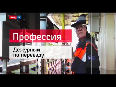 Дежурный по переезду || Профессия - железнодорожник (Выпуск от 3 сентября 2015 г.)