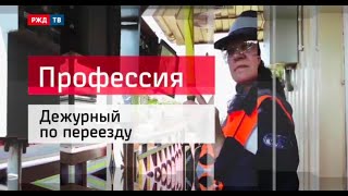 Дежурный по переезду - 2015 || Профессия - железнодорожник (03.09.2015 г.) |  РЖД ТВ