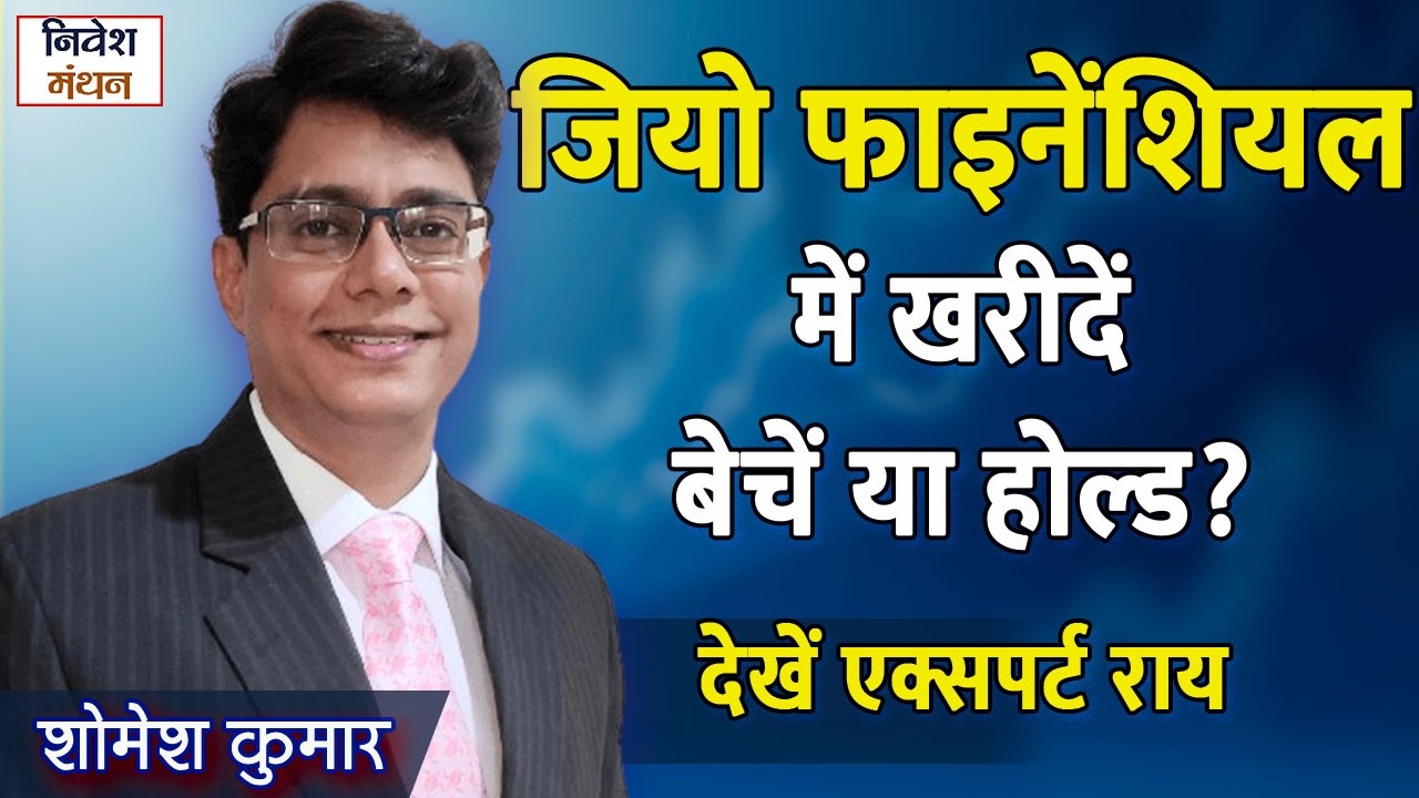 Jio Financial Services के शेयर में कैसे बनेगा पैसा? देखें एक्सपर्ट Strategy | Stock Market Analysis