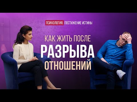 Как забыть о прошлых отношениях и обрести настоящую Любовь | Психология. Постижение истины