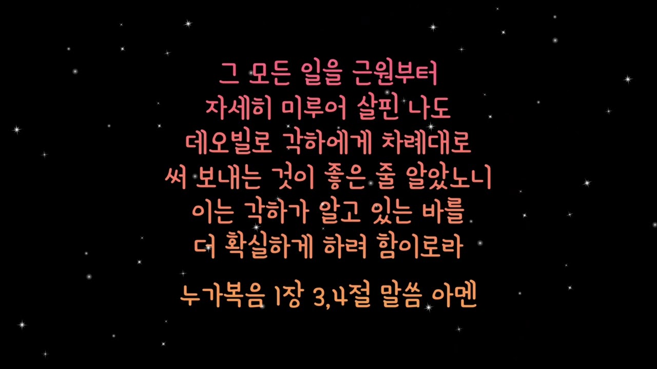 말씀기억 | 누가복음 1장 3,4절 _ suno ai | 삶의 힘이 되는 말씀