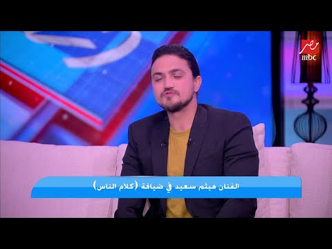 لعنة الأغنية الناجحة هيثم سعيد غيابي طول الفترة اللي فاتت لأسباب فلسفية
