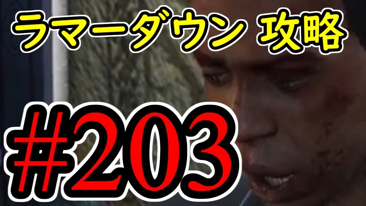 #203【GTA5】ラマーダウン グラセフ5 オフライン攻略解説実況