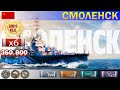 ✔ РСП бомбит! Крейсер "Смоленск" X уровень СССР | WoWS Gameplay World of WarShips 2021 варшипс мисп