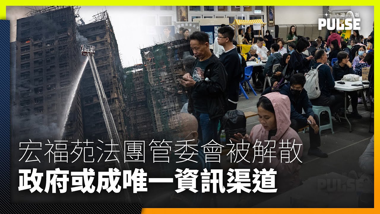 宏福苑大火︱政府擬解散法團管委會　災民親屬指政府或冀成唯一發放資訊的渠道