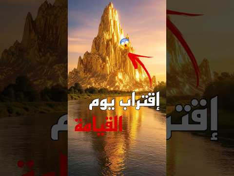 ظهور جبل الذهب علامة من علامات الساعة