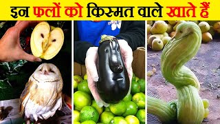 ये फल है या अजूबा वैज्ञानिक भी हैरान है | Unusually Shaped Fruits and Vegetables