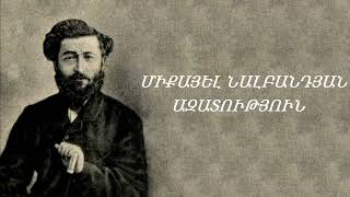 Միքայել Նալբանդյան «ԱԶԱՏՈՒԹՅՈՒՆ» Miqayel Nalbandyan «AZATUTYUN»