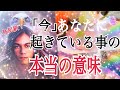 【ついに好転します❗️】「今」あなたに起きている事と、その意味😳🌈✨