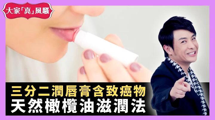 消委會檢驗三分二潤唇膏含致癌物 天然橄欖油滋潤法 智能唇膏機影相出顏色 - LIVE 大家真瘋Show 梁思浩 李思蓓 Mandy 20221222 4K - 天天要聞