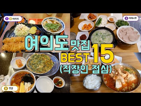   여의도 여의나루 샛강 맛집 Best 15 여의도직장인 점심투어