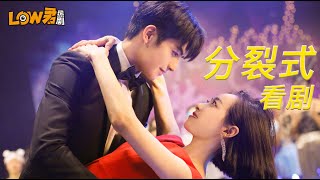 【low君】low君带你刷新剧之《下一站是幸福》：我现在对这个剧的感情很复杂！ ｜宋茜、宋威龙、王耀庆、虞书欣、张雨剑主演