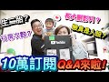 老婆臉臭是演的？二胎要來了？10萬訂閱Q&amp;A一次回答你！｜默森爸媽日記