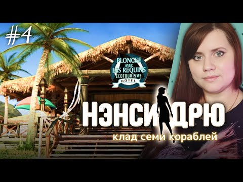 Видео: ЭПИЧЕСКАЯ ОХОТА ЗА СОКРОВИЩАМИ С НЭНСИ ДРЮ ⇒ НЭНСИ ДРЮ | КЛАД СЕМИ КОРАБЛЕЙ #4