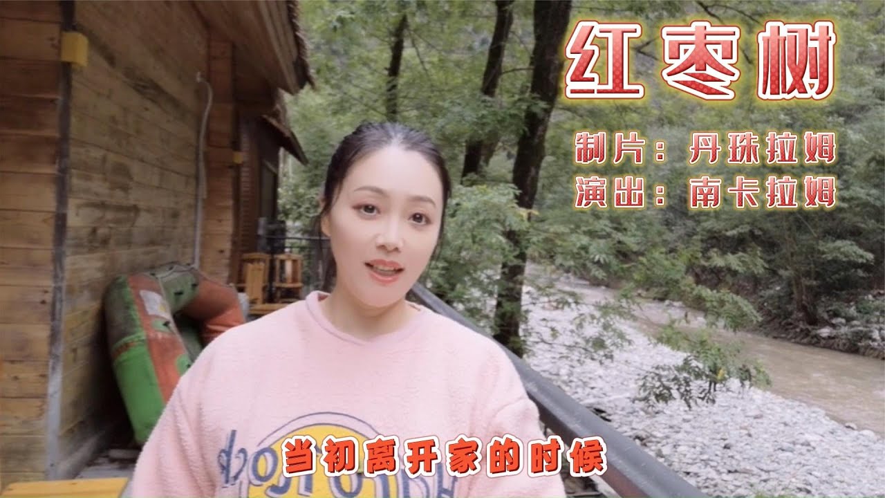 这首温情的歌让我想起家乡的红枣树,太感人了 这首温情的歌让我想起家乡的红枣树,太感人了