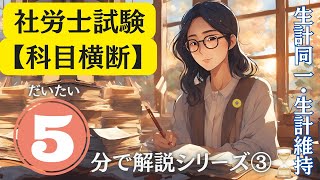 【社労士試験　科目横断】生計維持・同一は○◯に注目すれば忘れません👍