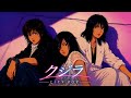 【みんながあまり知らないであろう良曲をCITY POPにしてみんなに知ってもらおうシリーズ】クジラ / CORE OF SOUL (Cover) - City Pop Remix ver.