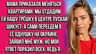 видео: Мама приказала меняться квартирами: мы отдадим ей нашу трёшку в центре — пускай шикует, а сами картинка: Мама приказала меняться квартирами: мы отдадим ей нашу трёшку в центре — пускай шикует, а сами