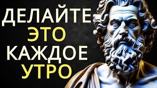 7 ВЕЩЕЙ, КОТОРЫЕ СЛЕДУЕТ ДЕЛАТЬ КАЖДОЕ УТРО (стоическая рутина)