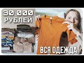 ЗАКАЗАЛА МАЛЫШУ ОДЕЖДУ НА 30 000 РУБЛЕЙ | ВСЯ НАША ОДЕЖДА ДЛЯ НОВОРОЖДЁННОГО | КОНВЕРТ НА ВЫПИСКУ