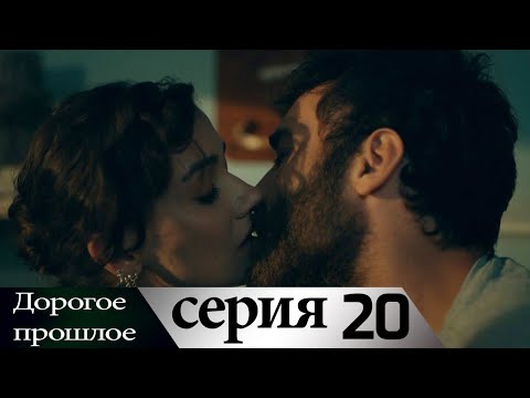 Дорогое прошлое 20 серия (русские субтитры) | Sevgili Gecmis