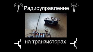 Радиоуправление на транзисторах