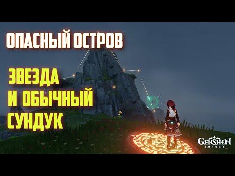 ОБЫЧНЫЙ СУНДУК, КОТОРЫЙ НАДО ВЫКОПАТЬ / ОПАСНЫЙ ОСТРОВ GENSHIN IMPACT 2.8