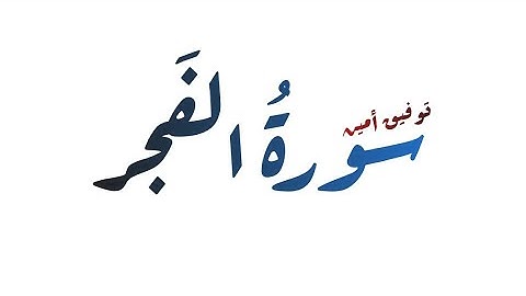 سورة "الفجر" (تلاوة_حصرية) بصوت هادئ وجميل || توفيق أمين