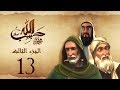 مسلسل حبيب الله الحلقة 13 الجزء الثالث والاخير Habib Allah Series HD 