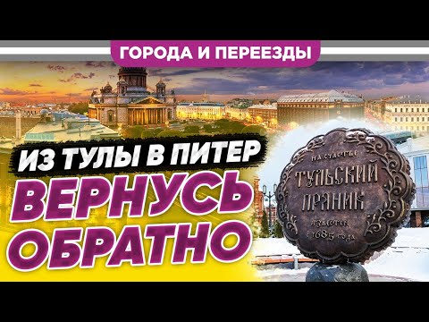 Переехал из Тулы в Питер. Тула лучше! Планирую вернуться